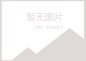 广昌县柔情水泥有限公司